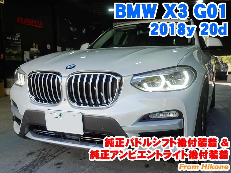 BMW X3(G01) 純正パドルシフト付ステアリング後付装着&純正