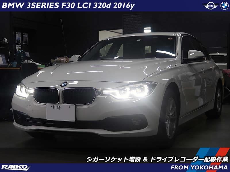 BMW 3シリーズセダン(F30) シガーソケット増設&ドライブレコーダー配線