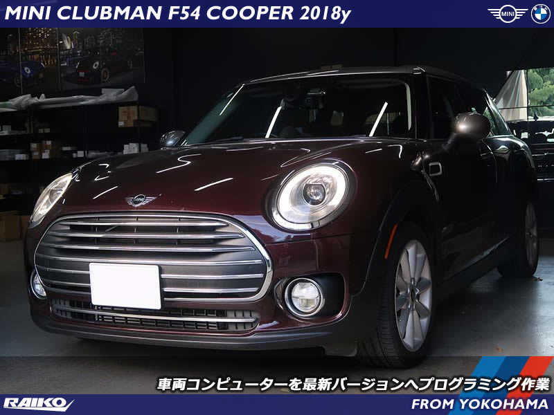 ミニ クラブマン(F54) 車両コンピューターを最新バージョンへ