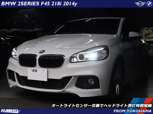 BMW 2シリーズアクティブツアラー(F45) オートライトセンサー交換でヘッドライト消灯時間短縮