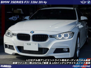 BMW 3シリーズツーリング ( F31 ) LCIモデル用アンビエントライト発光オーディオパネル装着 & LEDインテリアライトユニット装着 & フロントウインカー / リアウインカー用LEDバルブ装着