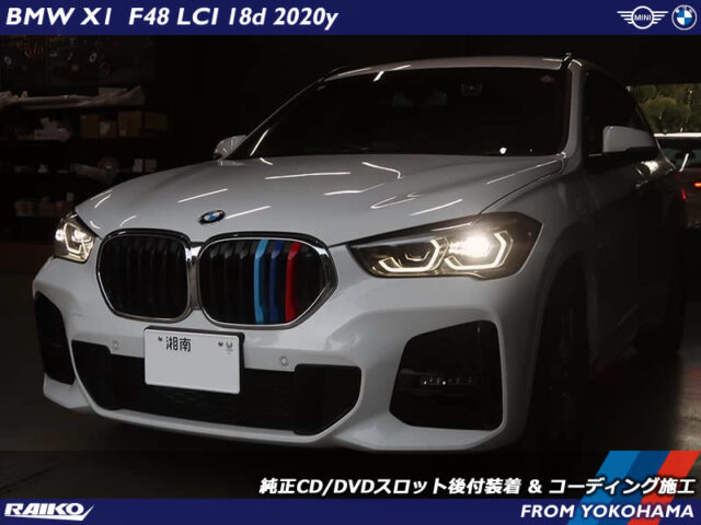 BMW X1 ( F48 ) 純正CD/DVDスロット後付装着 & コーディング施工