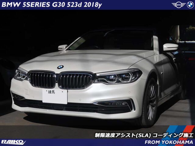 BMW 5シリーズセダン ( G30 ) 制限速度アシスト ( SLA )コーディング施工