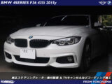 BMW 4シリーズグランクーペ ( F36 ) 純正ステアリングヒーター後付装着 & TVキャンセルなどコーディング施工