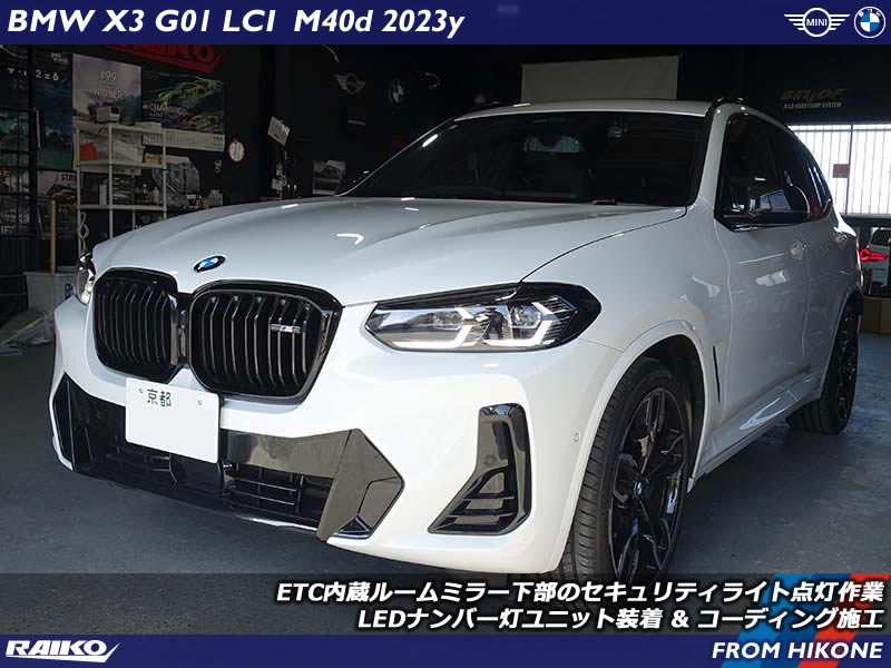 BMW X3 ( G01 ) ETC内蔵ルームミラー下部のセキュリティライト点灯作業