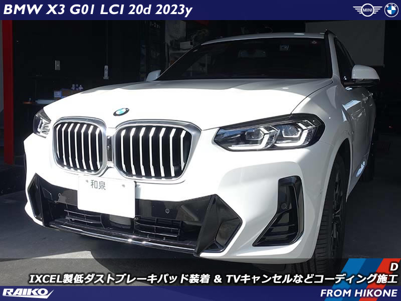 BMW X3 ( G01 ) DIXCEL製低ダストブレーキパッド装着 & TVキャンセル
