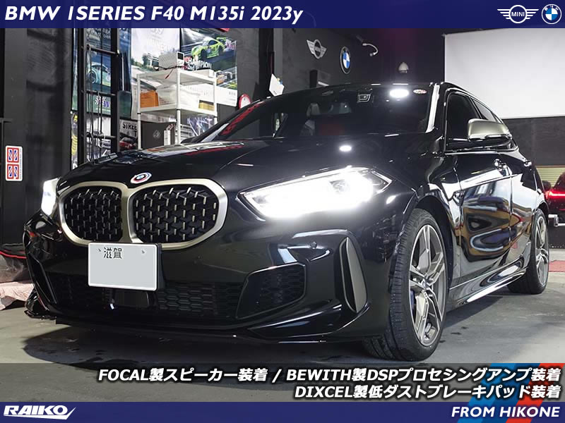 BMW 1シリーズハッチバック ( F40 ) FOCAL製スピーカー / BEWITH製DSP