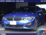 BMW 3シリーズツーリング ( G21 ) 追加コーディング施工