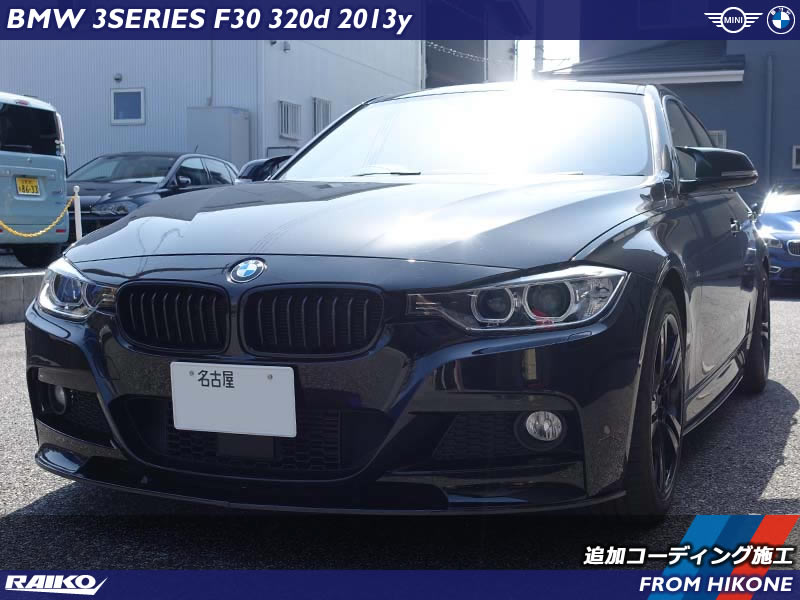 BMW 3シリーズセダン ( F30 ) 追加コーディング施工