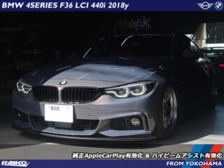 BMW 4シリーズグランクーペ ( F36 ) 純正AppleCarPlay有効化 & ハイビームアシスト有効化