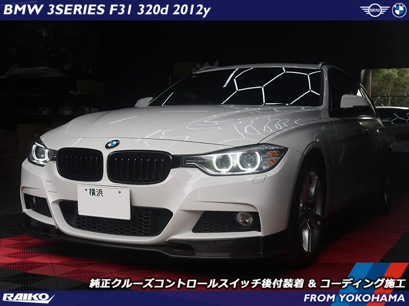 BMW 3シリーズツーリング(F31) スイッチオンでアクセルペダルを踏まなくても走行してくれる純正クルーズコントロールスイッチ後付装着