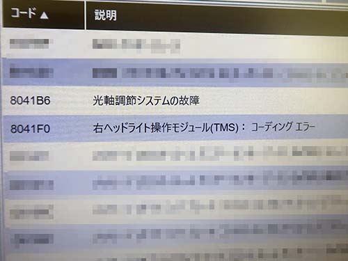 右側ヘッドライト内モジュール(TMS)のコーディングエラーが記録