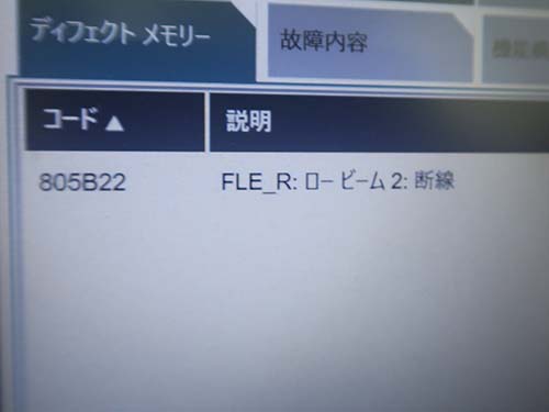 右側LEDヘッドライトに関するエラーが記録