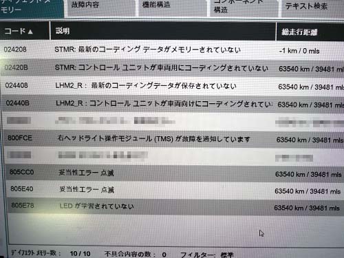 ISTA診断機でも当然のようにエラーが記録