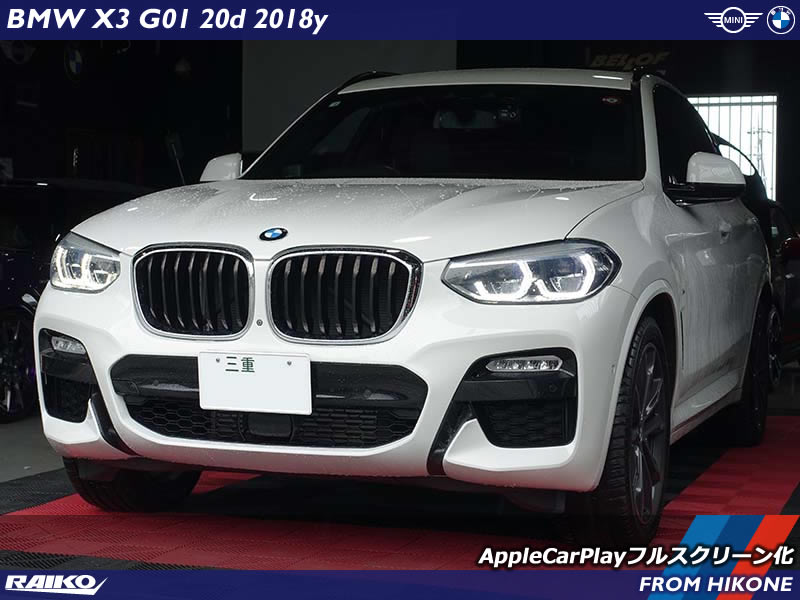 BMW X3(G01) AppleCarPlayをフルスクリーンでディスプレイに表示