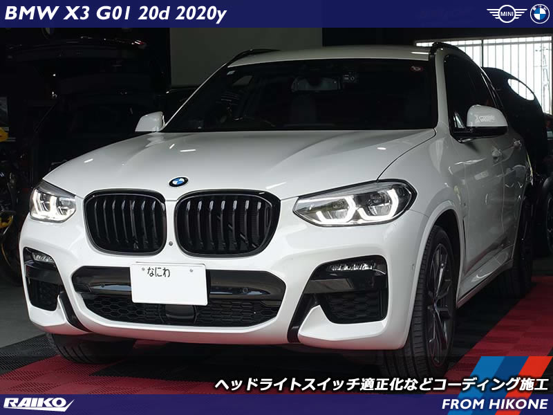 BMW X3(G01) 夜間停車中のヘッドライト完全消灯など使い勝手改善のコーディング
