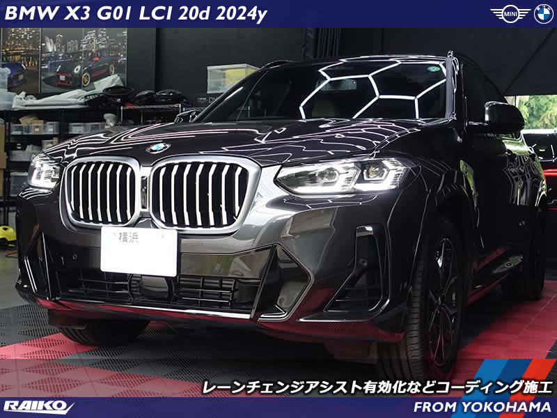 BMW X3(G01) LCIモデルへレーンチェンジアシストなどのコーディング