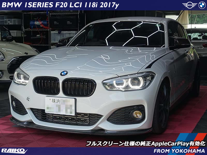 BMW 1シリーズ(F20) アップルカープレイを有効化してディスプレイ全体のフルスクリーン仕様で楽しめます