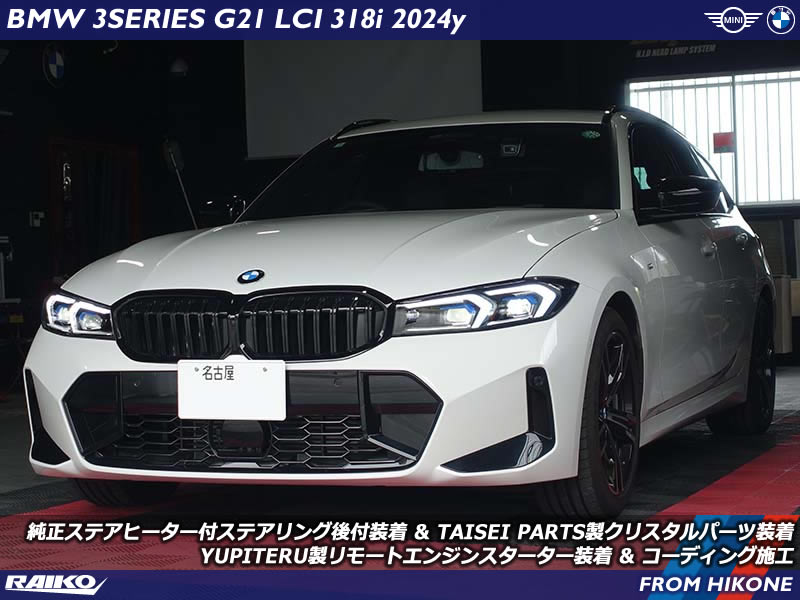 BMW 3シリーズ(G21) LCIモデルにステアヒーターやエンジンスターター取付