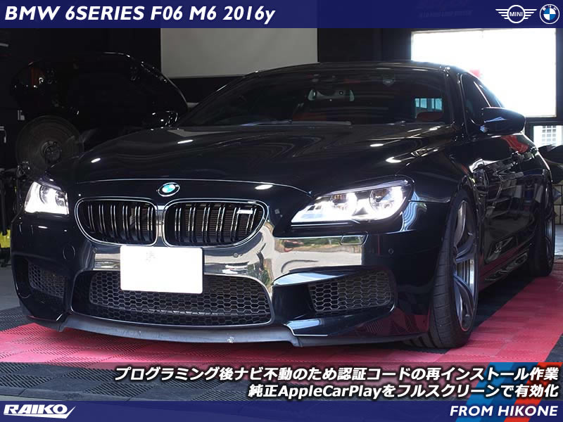 BMW M6(F06) プログラミング後のナビ不動修理からのAppleCarPlayをフルスクリーンで有効化