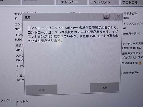 ヘッドユニットと通信できず障害発生