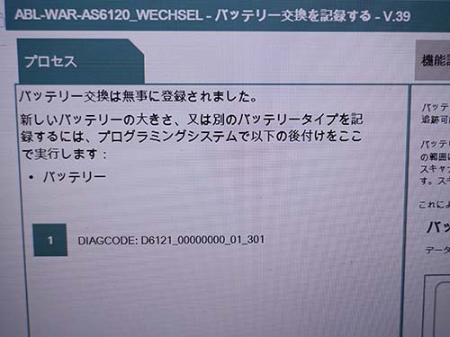 バッテリー交換記録作業