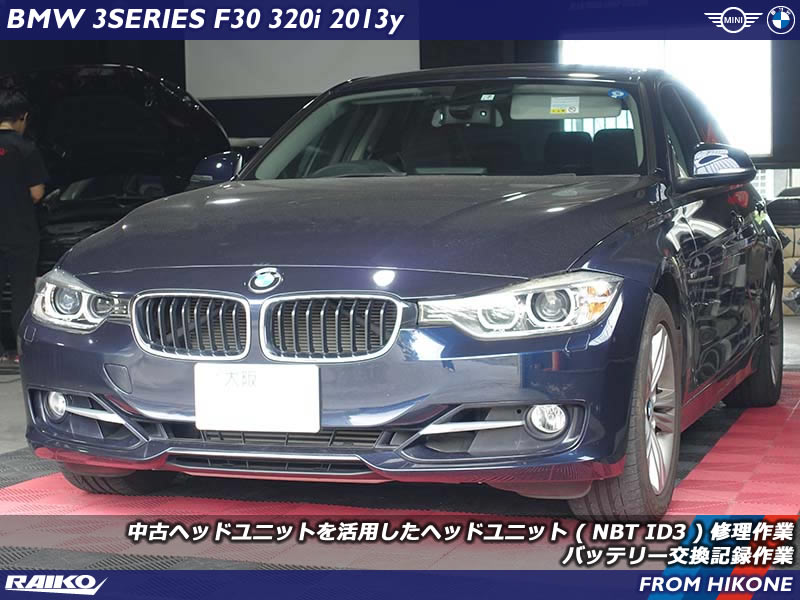 BMW 3シリーズ(F30) ディスプレイがNOSIGNALとなって2ヶ月。ヘッドユニット交換して復活!