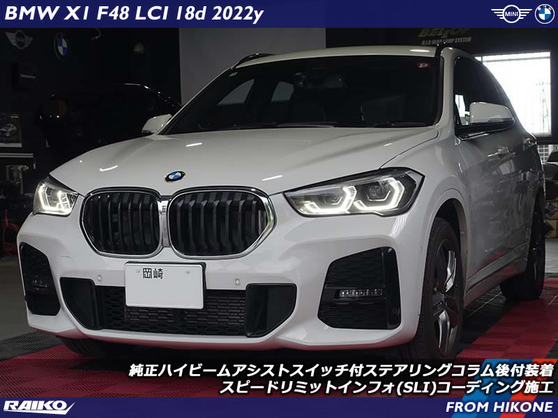 BMW X1(F48) ハイビームアシストとスピードリミットインフォ(SLI)機能を追加