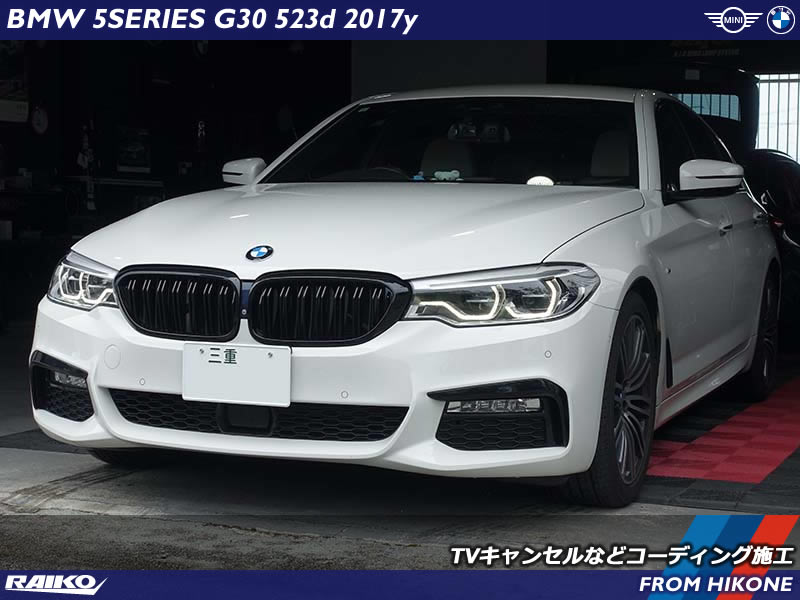 BMW 5シリーズ(G30) TVキャンセルやヘッドライトスイッチ適正化など使い勝手を良くするコーディング