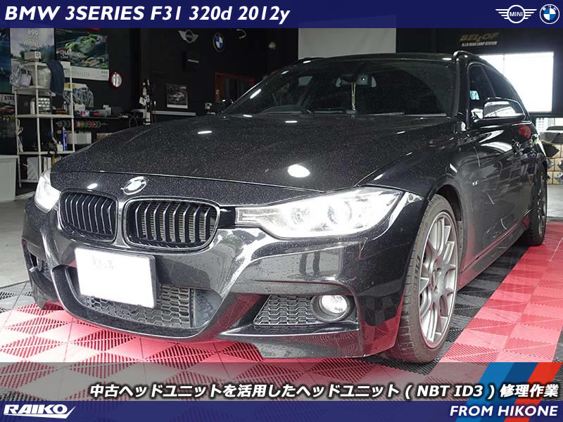 BMW 3シリーズ(F31) 突然真っ暗になってしまったディスプレイのトラブルを修理します