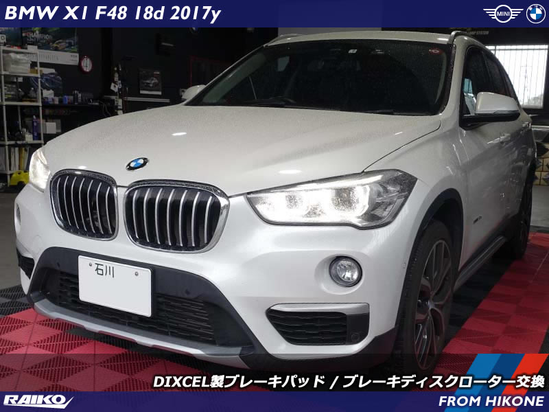 BMW X1(F48) 擦り減ったブレーキディスクローターとブレーキパッドをディクセル製で交換