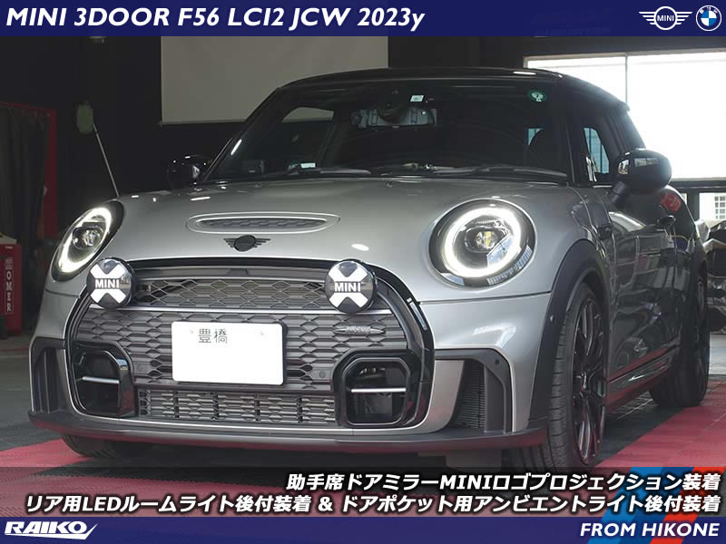 MINI F56 JCW LCI2 助手席ドアミラーへロゴプロ&リアルームライト&ドアポケットへアンビエントライトを後付装着