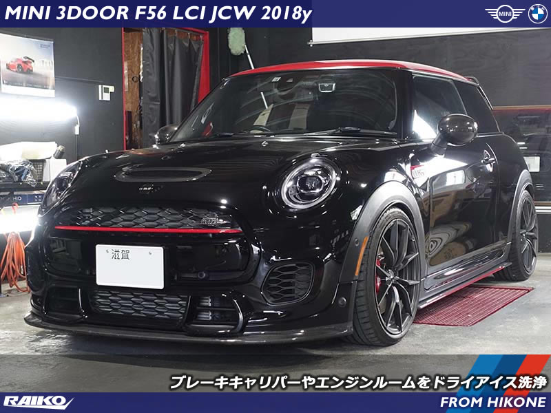 MINI F56 JCWのブレーキキャリパーがドライアイスの力でピカピカ