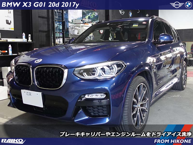 BMW X3(G01) ドライアイス洗浄でエンジンルームやブレーキキャリパーをキレイにします