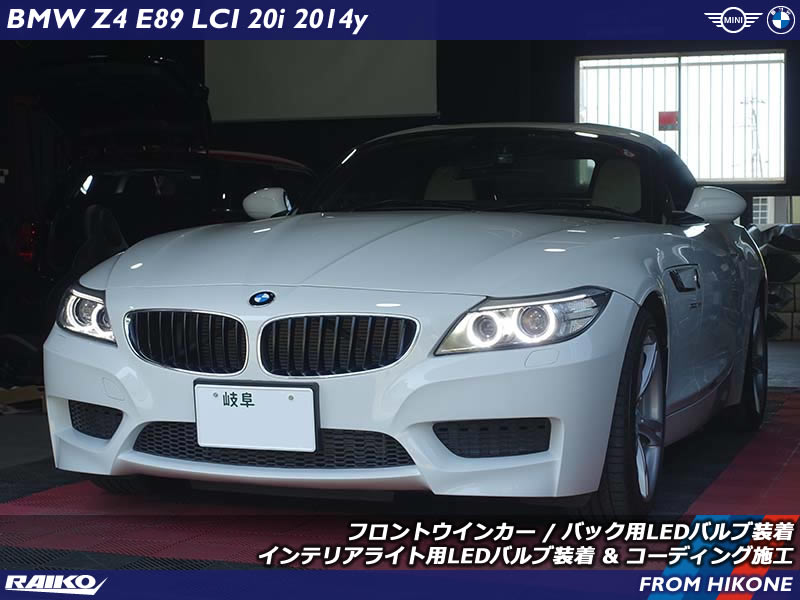 BMW Z4(E89) エクステリア&インテリアのライトをLED化やコーディング施工