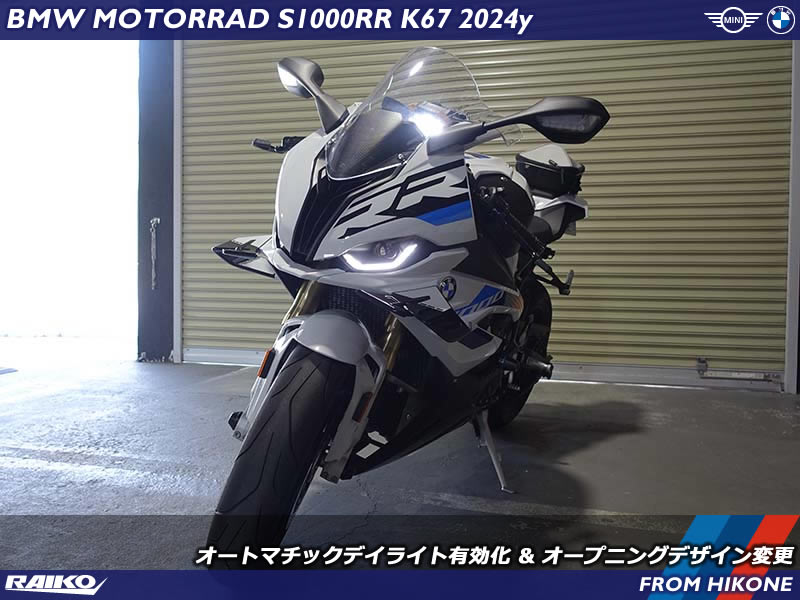 BMW S1000RR(K67) デイライト発光を有効化&オープニングデザインをM1000RRへ変更