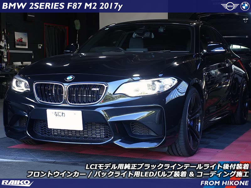 BMW M2(F87) LCIモデルのテールライト交換や電球のLED化で進化