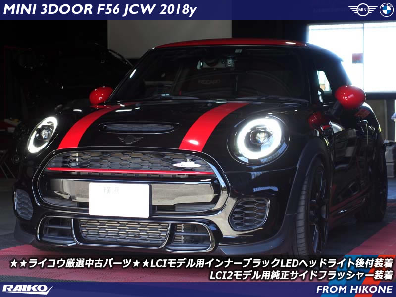 MINI F56 JCW インナーブラックのLEDヘッドライトやLEDサイドフラッシャーでライトをリフレッシュ