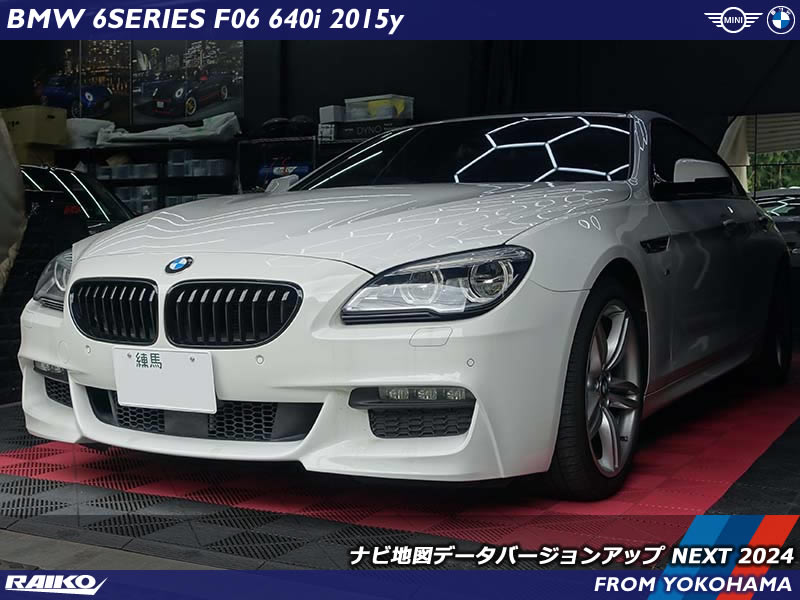 BMW 6シリーズ(F06) ナビゲーションの道路マップを2024年バージョンへ更新