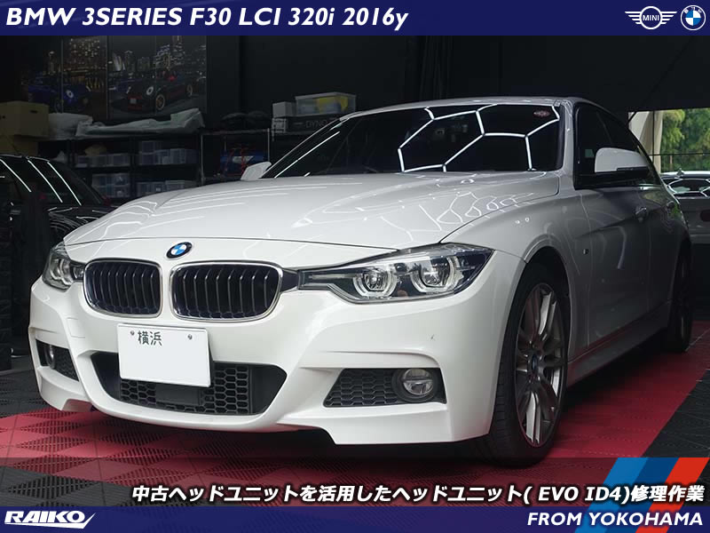 BMW 3シリーズ(F30) ナビが起動中のままでブルートゥースオーディオが鳴らないヘッドユニットのトラブルを修理