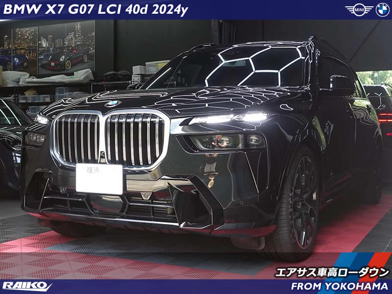 BMW X7(G07) LCIモデルでもエアサスのローダウンできます