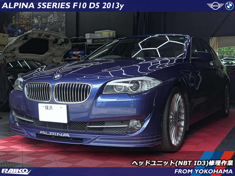 アルピナ D5(F10) ディスプレイがNO SIGNAL表示となったヘッドユニット故障を修理