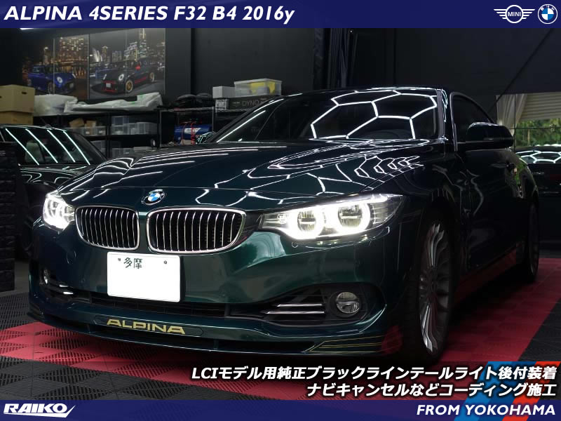 ALPINA B4(F32)のテールライトをLCIモデルのブラックラインへ交換