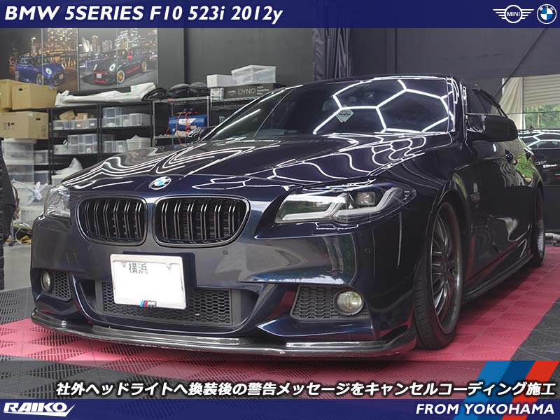 BMW 5シリーズ(F10) 社外ヘッドライト換装後の警告メッセージをキャンセルコーディング