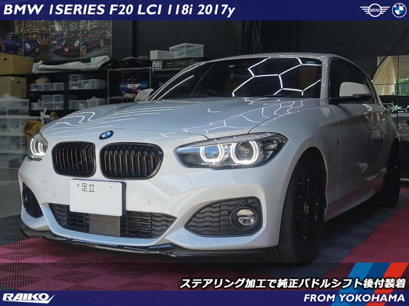 BMW 1シリーズ(F20) ステアリングを加工して純正パドルシフトを取り付けて機能を有効化