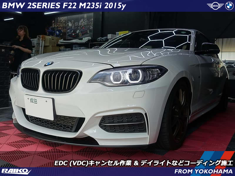 BMW M235i(F22) アラゴスタ車高調装着なのでEDCキャンセル