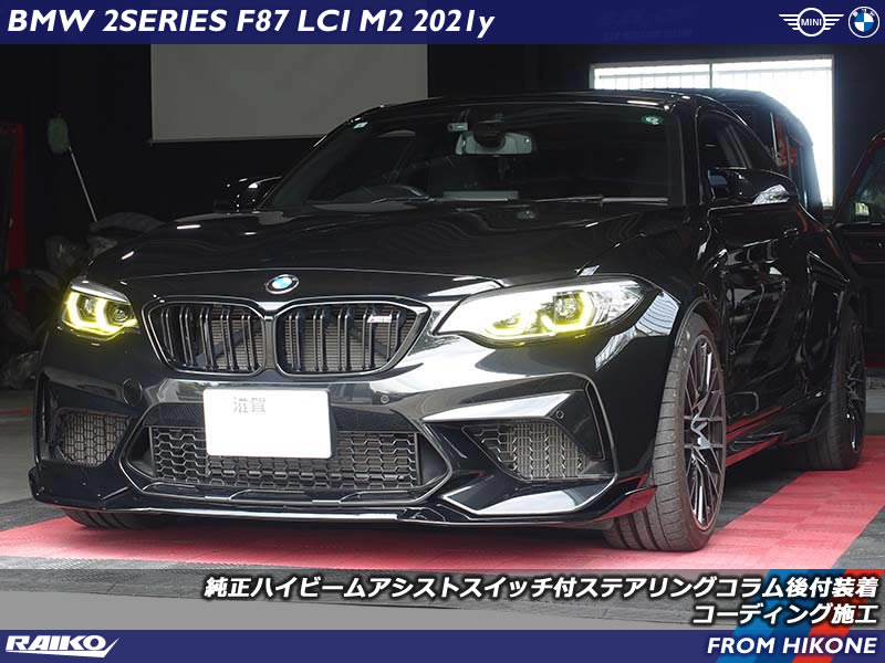 BMW M2(F87) ハイビームを自動制御するハイビームアシスト機能を有効化