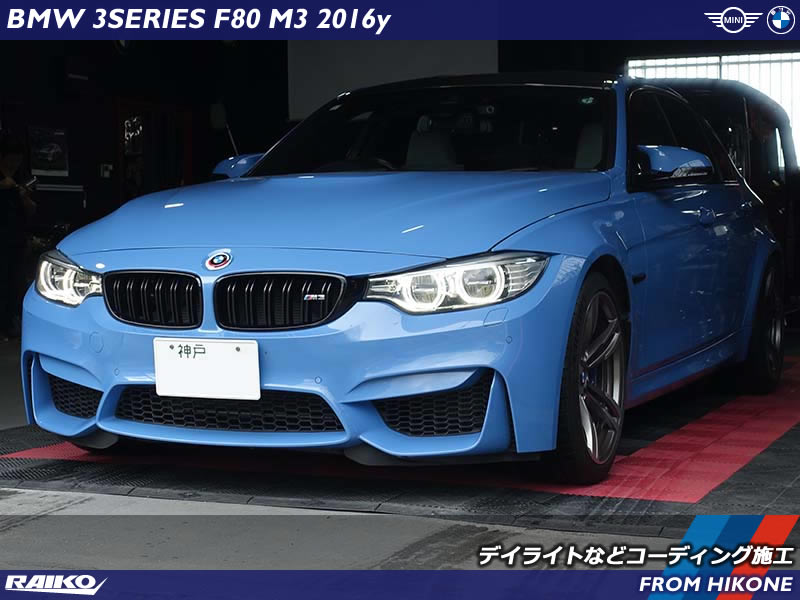 BMW M3(F80) 眉毛部分は消灯させたデイライト発光などのコーディング