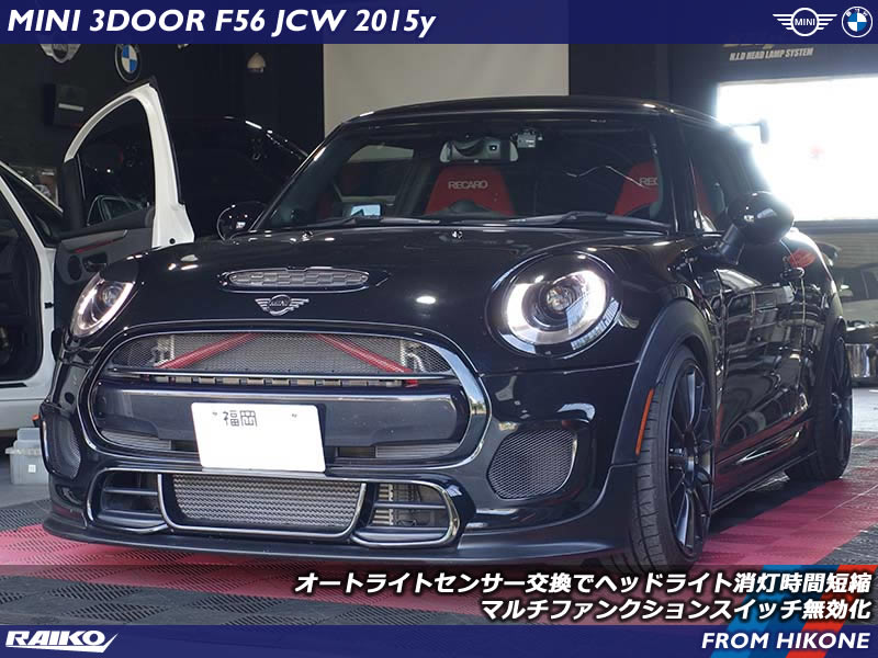 MINI F56 JCW トンネル抜けても消灯しないヘッドライトをオートライトセンサー交換で消灯時間短縮