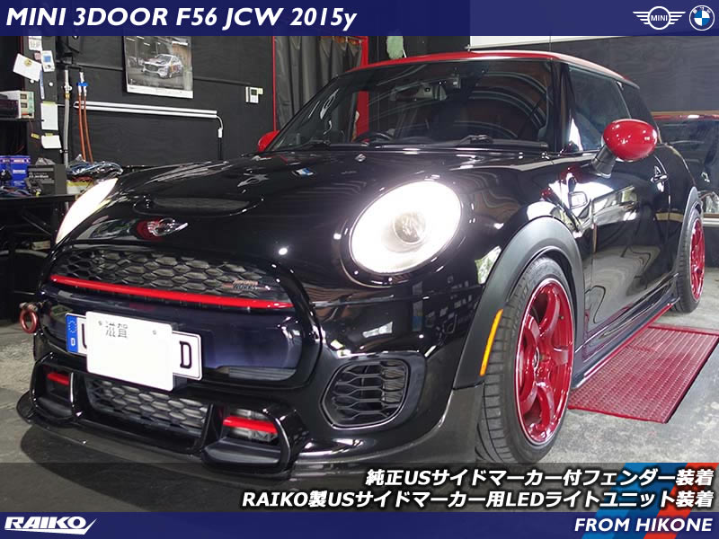 MINI F56 JCW レンズ全面発光のUSサイドマーカー付フェンダーに交換